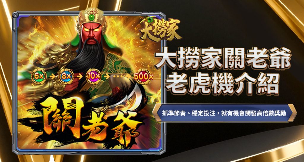 TU娛樂城關老爺老虎機介紹