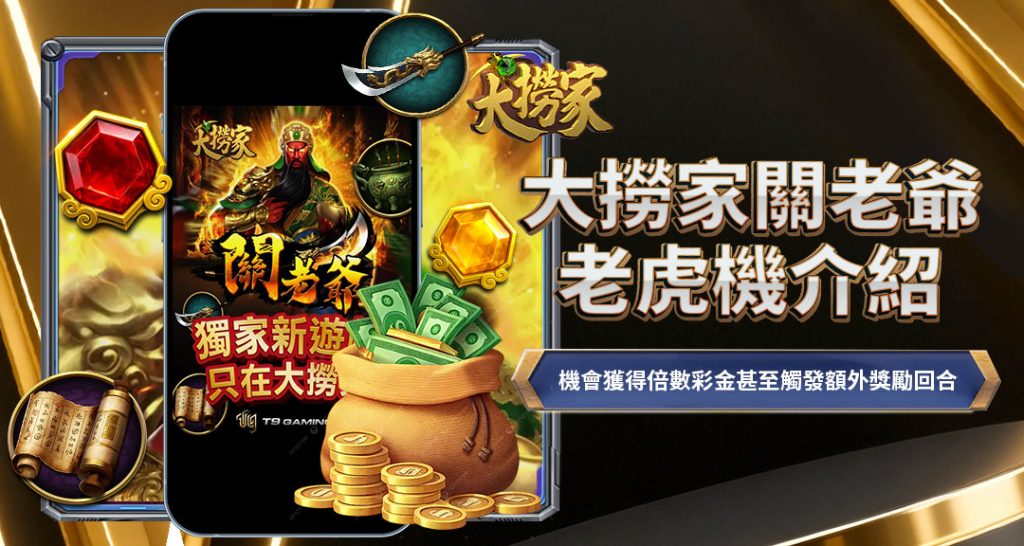 TU娛樂城關老爺老虎機介紹