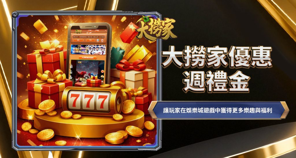 TU娛樂城優惠週禮金