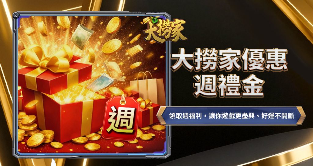 TU娛樂城優惠週禮金