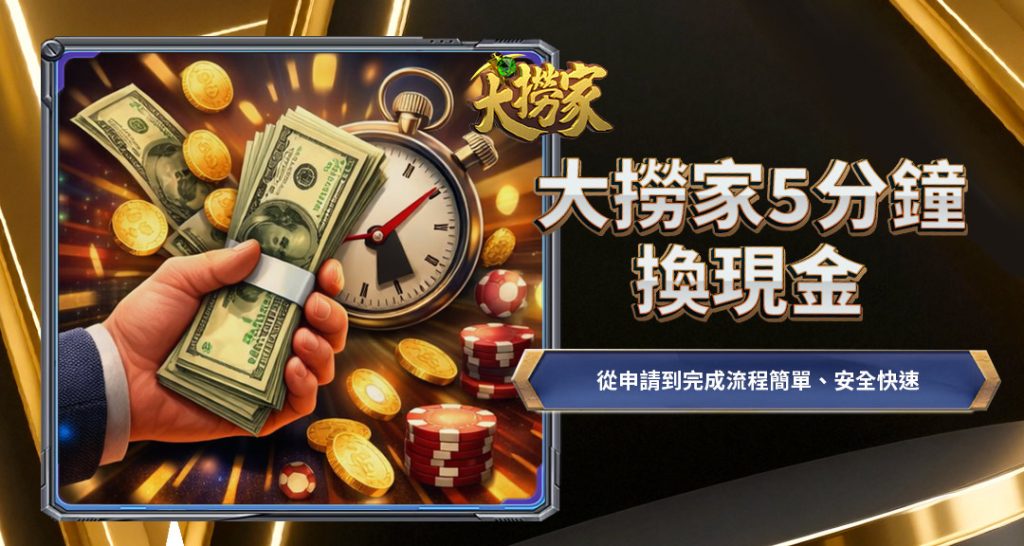 TU娛樂城5分鐘換現金