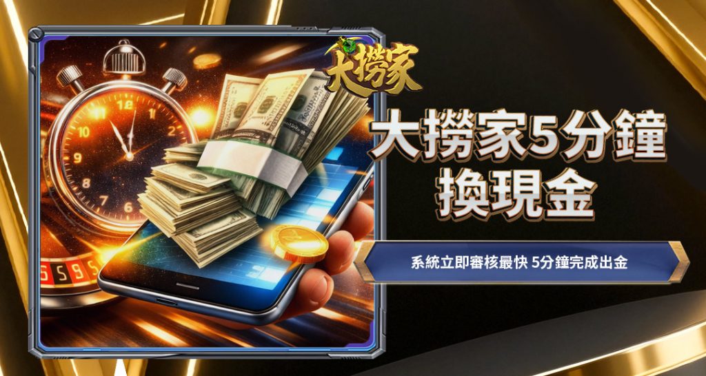 TU娛樂城5分鐘換現金