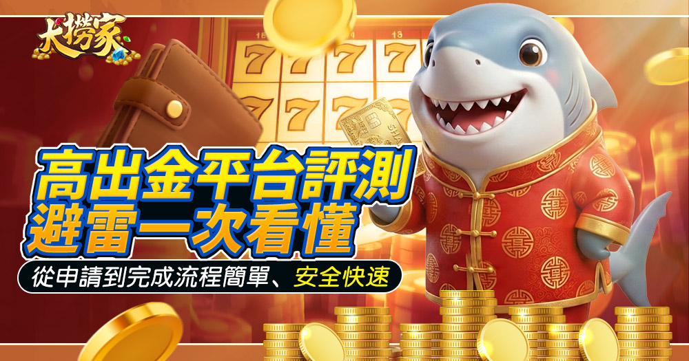 2026線上娛樂城推薦高出金平台